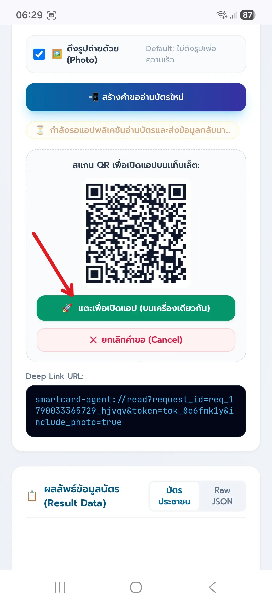 ขั้นตอนที่ 20: ลิงก์ Deep Link และ QR Code