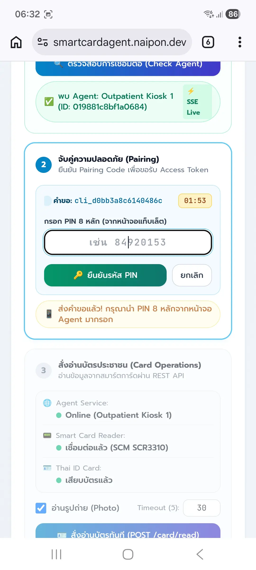 ขั้นตอนที่ 25: รอรับรหัส PIN 8 หลัก