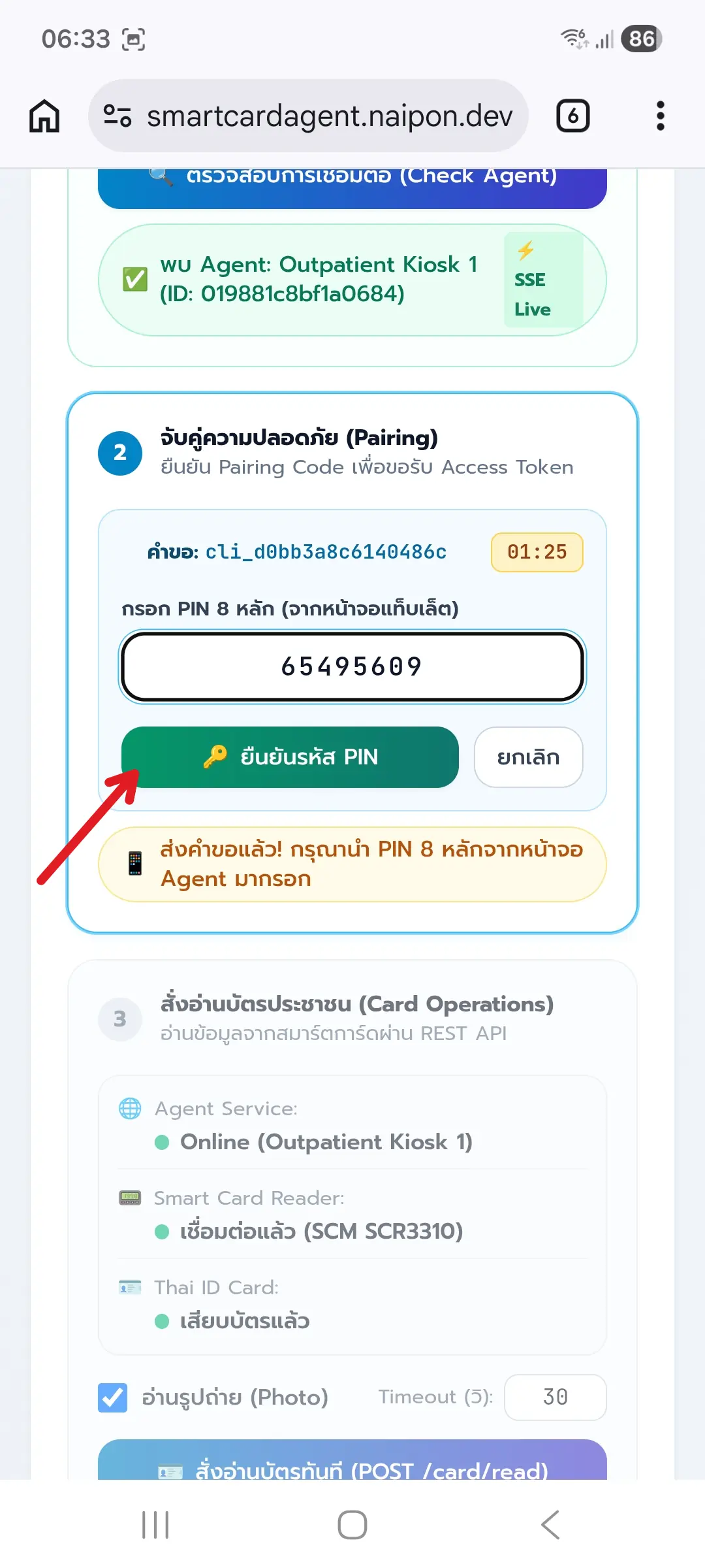 ขั้นตอนที่ 27: ยืนยันรหัส PIN บนหน้าเว็บ