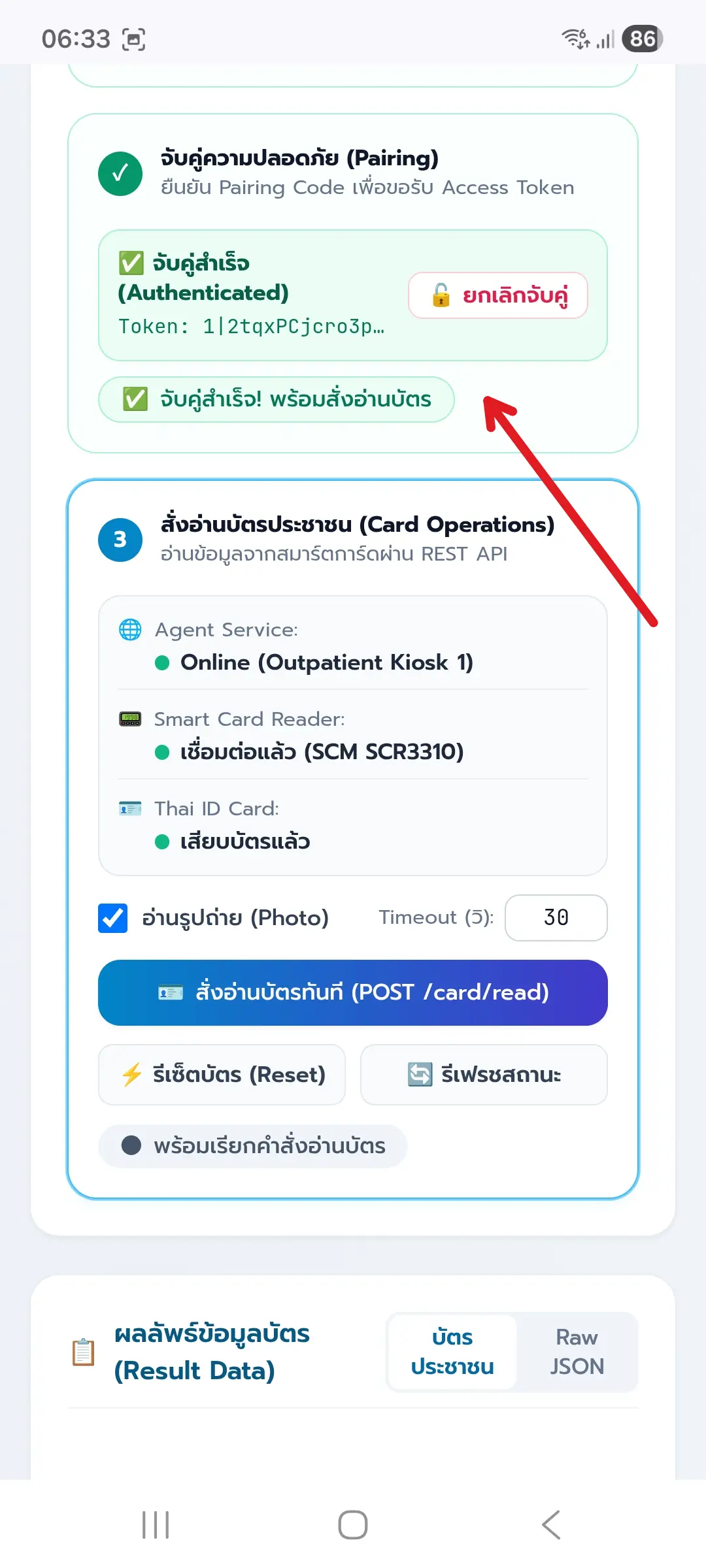 ขั้นตอนที่ 28: จับคู่ความปลอดภัยสำเร็จ