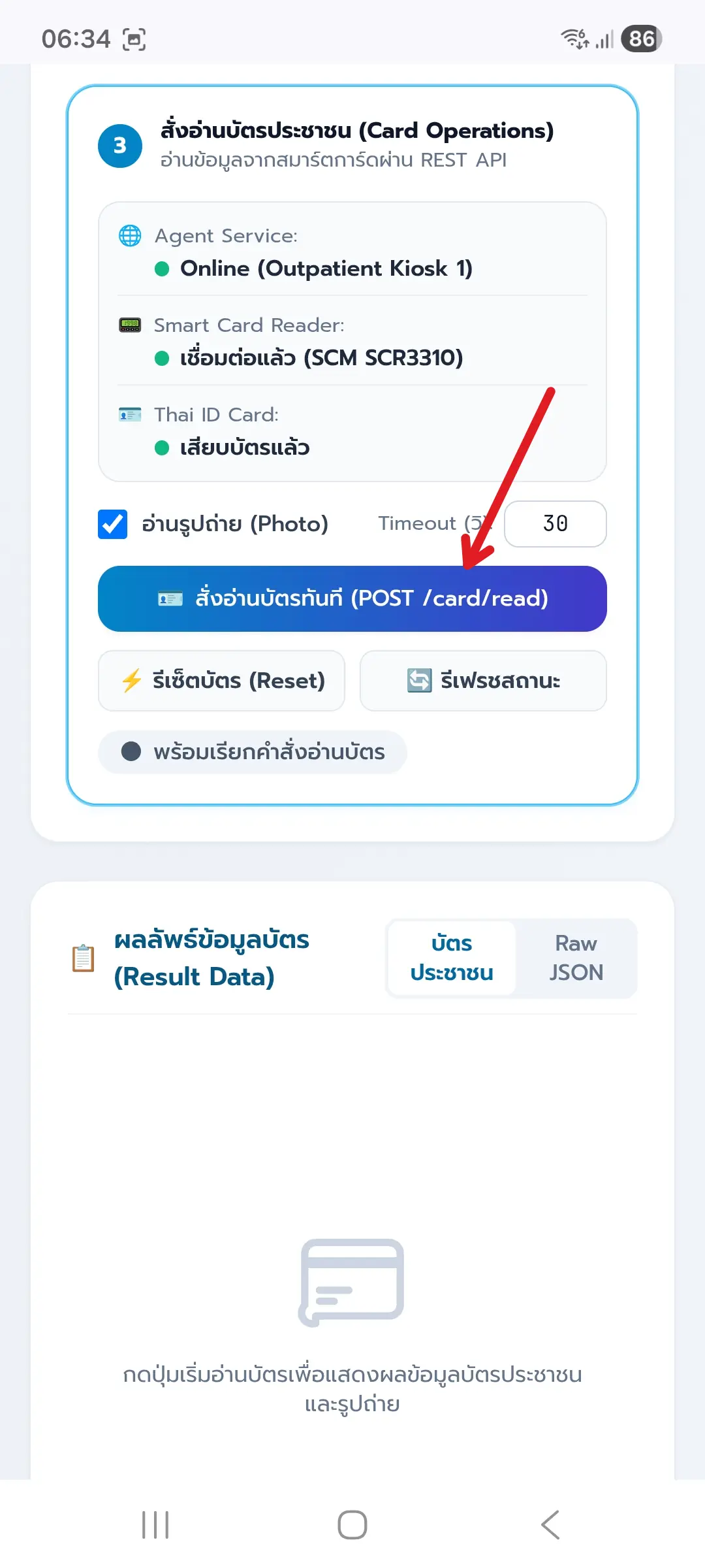 ขั้นตอนที่ 31: กดสั่งอ่านบัตรผ่าน REST API