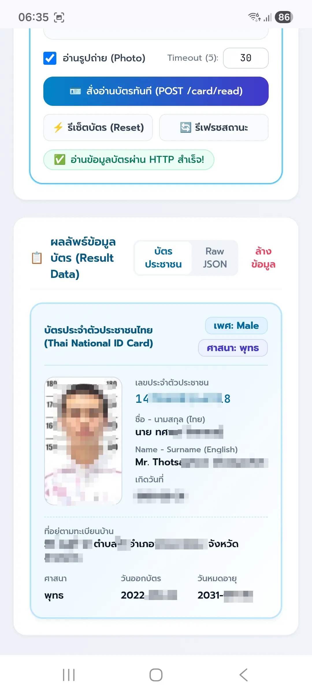 ขั้นตอนที่ 32: ผลลัพธ์ข้อมูลบัตรผ่าน HTTP REST API